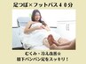 【足つぼ/フットバス付】 むくみ・冷え改善★膝下スッキリデトックス40分