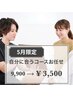 【5月限定】身体を見て自分に合うプランを相談して決める!9900→3500円
