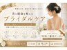 【花嫁美容】猫背・巻肩・むくみ改善 ブライダルケア