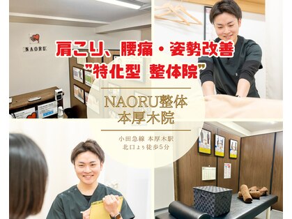 ナオル整体 本厚木院(NAORU)の写真