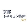 京都ふやちょう整体のお店ロゴ