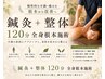 【全身根本改善☆】鍼灸＋整体120分￥18300→
