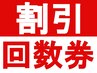 【回数券の方専用】　60分整体コース ￥0