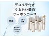 デコルテマッサージ付きうるおい美白コース