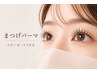 【選べるカールデザイン】まつげパーマ／ラッシュリフト　￥5,500