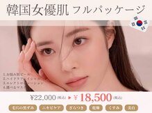 トゥウィーサロン 梅田(Tweesalon)/韓国女優肌/フルパッケージ