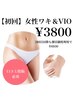 女性ワキ&VIO脱毛☆ 7,700円 → 3,800円【口コミ投稿必須】