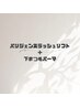 パリジェンヌラッシュリフト＋下まつげパーマ　8200円