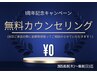 【祝1周年】無料カウンセリング ￥0「貴方の毛の悩みお聞かせください！」