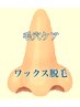 ☆スッキリ☆【メンズ毛穴】パック/WAX.ワックス脱毛 ¥2,750