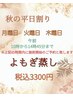 【9月限定】よもぎ蒸し平日割り、月、火、木　10時から14時45分