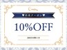 【再来のお客様♪】10％OFF！2回目以降全員OK◎