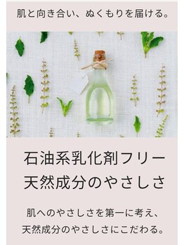 CEサロン　すずらん/天然成分のこだわり