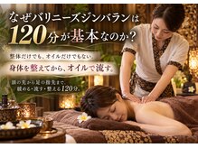 バリニーズ ジンバランの雰囲気（    整体＋オイルを一度に。120分が基本）