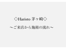 ハリスト 茅ヶ崎(Haristo)/ご来店から施術のの流れ