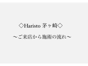 ハリスト 茅ヶ崎(Haristo)/ご来店から施術のの流れ
