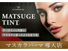 ◆マスカラパーマ◆ラッシュリフト＆まつ毛ティント　　￥6600