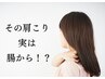 【肩こりの原因は腸に!?】美活腸もみ＋首肩デコルテリンパ70分　￥10000→