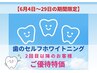 【6月4日～29日のご来店限定!!】セルフホワイトニング★2回目以降のお客様