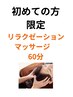 リラクゼーションマッサージ（60分）￥6,000－