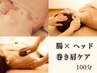 【おすすめ】PCやスマホ疲れに◎腸もみ×ヘッド×巻き肩★100分¥12900→¥9000