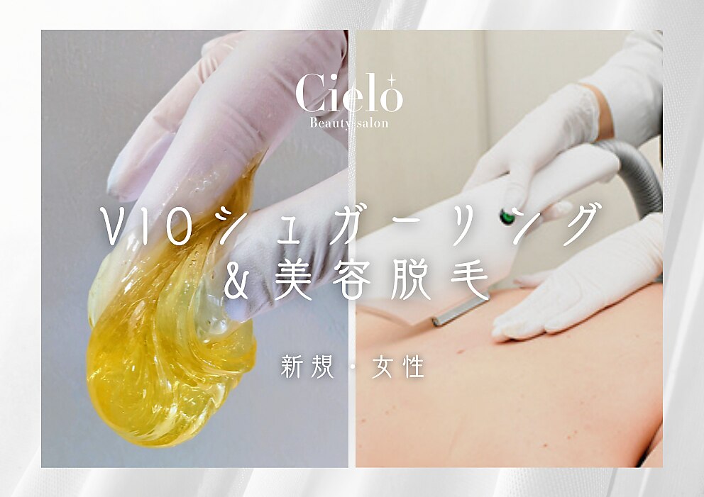 【女性新規】VIOシュガーリング&美容脱毛のW脱毛/効果長続き＆減毛7,980円円
