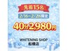 【2月限定】2/16-2/28まで先着15名残/15名 40分ホワイトニング8,800→¥2,980