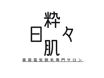 日々粋肌の写真/【都度払いOK】1本ずつの丁寧なケアで自信の素肌へ♪顔脱毛も対応の実力派サロン◎
