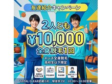 トータルクリア(TOTAL CLEAR)の雰囲気（友達・家族・職場のお知り合いを紹介すればするほどお得♪）