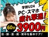 【学割U24】PC・スマホ疲れ撃退！60分3900円