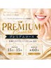 ☆プレミアムコース☆【照射時間 15分×2回】￥8,800