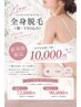 【コースご検討の方限定】全身脱毛(顔・VIO込)お試し1回 27000→10000円！