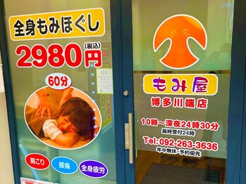 もみ屋 博多川端店/外観◎