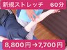 【新規】ストレッチ　60分　8,800円→7,700円