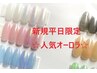 人気【新規平日限定ハンド☆オフ込・ドライケア込】オーロラ10本　5500円