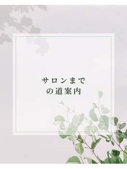 ヨサパーク ポノ 白石店(YOSA PARK Pono)/サロンへの道案内