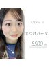 【当店人気No.1!】まつげパーマ(美容液コーティング付き)¥5500