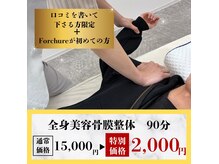 フォチュレ フジミノ(Forchure FUJIMINO)