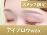 【新規/指定スタッフ限定】アイブロウwax(眉メイク付)75分