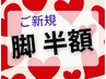 ＼脚、全部やります！／素足の準備【3月限定】両脚+足指+甲 ご新規半額6600円