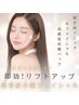 《リピートNo.1》即効!リフトアップ小顔フェイシャル☆通常￥15,500→￥9,200