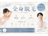 【脱毛】期間限定ハイパワー全身脱毛(顔VIO込)男女問わず◎来店前剃毛必須!