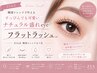  韓国束感マツエク／フラットラッシュ120本