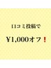 何度でも【口コミ投稿者限定】ご希望の通常メニューから1,000円オフ！