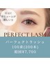 【ボリュームが出る濃いマツエク】パーフェクトラッシュ100束オフ無料￥7700 