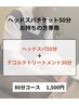 【ヘッドスパ50分チケットお持ちの方】デコルテトリートメント30分（80分）