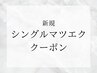 ↓↓↓新規シングルマツエククーポン↓↓↓