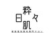 日々粋肌の写真/【美容電気脱毛】ペンタイプの特殊構造マシンで1本ずつ毛を撃退白髪、硬毛化した毛にもアプローチ可能!
