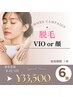 【夏脱毛キャンペーン】VIO or 顔脱毛 6回 ¥40,100⇒¥33,500(税込)