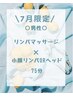 7月限定（男性）リンパマッサージ×小顔リンパorヘッド75分￥7600→￥7000